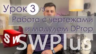 SWPlus. Урок 3. Работа с чертежами и модулем DProp