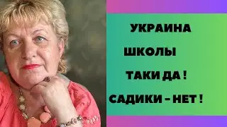 УКРАИНА  ШКОЛЫ САДИКИ ?