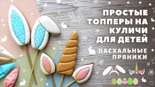 Пряничные топперы УШКИ ЗАЙЧИКА И РОГ ЕДИНОРОГА. Топперы на торт. Топперы для куличей