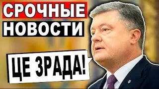 Порошенко заявил, что Медведчук во время его президентства не имел влияния! 01.08.2019