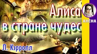 Краткое содержание Алиса в Стране чудес. Кэролл Л. Пересказ сказки за 7 минут