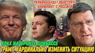 Скотт Риттер: Украина будет обострять конфликт с Россией | Трамп кардинально изменить ситуацию