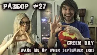show MONICA Разбор #27 - Green Day - Wake Me Up When September Ends