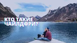 Кто такие чайлдфри?