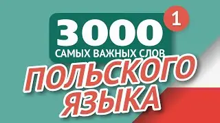 🎧  ПОЛЬСКИЕ СЛОВА – ЧАСТЬ #1 - 3000 самых важных слов 🔔