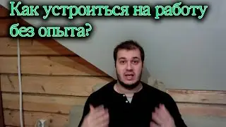 Как устроиться на работу без опыта? Устроиться на работу. Как устроиться на работу?