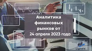 Аналитика валютного рынка от 24 апреля 2023 года