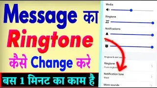 Message Ka Ringtone Kaise Badle | Message Ka Sound Kaise Change Kare