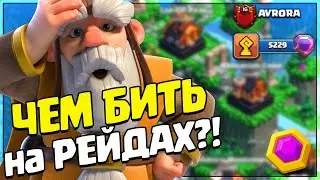 Чем бить на рейдах?! Големы за 1 атаку!