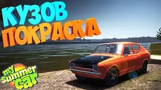 #7 | My Summer Car | Дневник корча | кузов и стайлинг