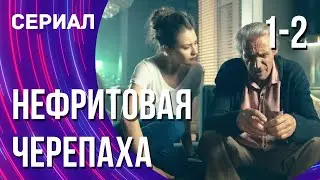 Нефритовая черепаха 1 и 2 серия (Сериал - Мелодрама) / Смотреть фильмы онлайн