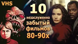 10 крайне забытых фильмов 80 90х комедия боевик фантастика ужас