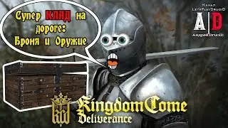 Kingdom Come: Deliverance ❤Супер КЛАД ЛУТ возле дороги!Вы могли пропустить или не знать!ВАЖНОЕ ВИДЕО