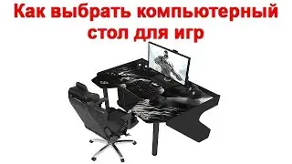 Как выбрать компьютерный стол для игр