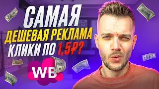 КЛИК: 1.5р?! САМАЯ ДЕШЕВАЯ РЕКЛАМА НА ВАЙЛДБЕРРИЗ / АВТОРЕКЛАМА