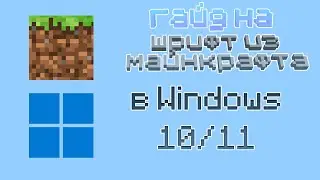 КАК УСТАНОВИТЬ ШРИФТ МАЙНКРАФТА В WINDOWS 10/11