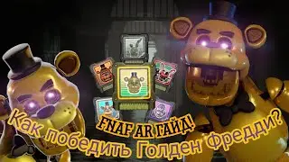 Гайд как победить Голден Фредди во фнаф АР. Часть 18 (СМОТРИТЕ ОПИСАНИЕ!)