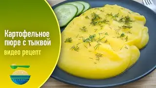 Картофельное пюре с тыквой — видео рецепт