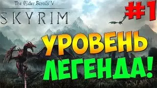 SKYRIM - ЛЕГЕНДАРНЫЙ УРОВЕНЬ!!! #1