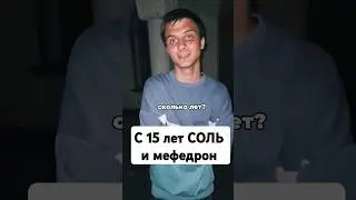 С 15 ЛЕТ СОЛЬ 