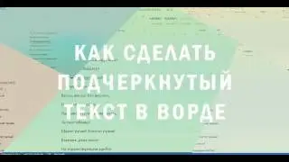 Как сделать подчеркнутый текст в ворде