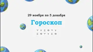 Общий гороскоп на неделю с 29 ноября по 5 декабря 21г.