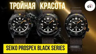 ТРОЙНАЯ РЕДКОСТЬ - Лимитки Seiko Prospex Black Series