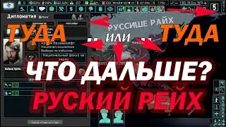 ОБЪЕДИНИЛ РОССИЮ ЗА ВАГНЕРА В HOI4 The New Order прохождение за ПЕРМЬ - АРИЙСКОЕ БРАТСТВО