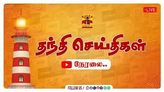 🔴LIVE : ThanthiTV | DMK | MK Stalin | EPS | PM Modi | TVK | Vijay | Tamilaga Vetri Kazhagam | Goat