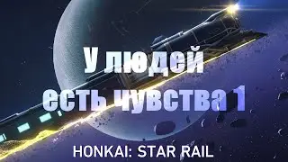 У людей есть чувства 1 | Honkai: Star Rail | Хонкай Стар Реил