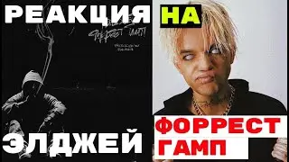 Реакция на: Элджей - Форрест Гамп 