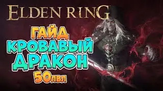 Elden Ring - Мидгейм гайд. Кровавый дракон | 50лвл +  (4K 60FPS).