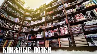 КНИЖНЫЕ ПОЛКИ📕Библиотека моей мечты💕Серия 3