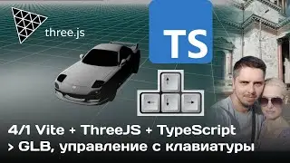 #4/1 ThreeJS управление машиной с клавиатуры [TypeScript, Vite]