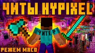 ЧИТЫ HYPIXEL [feat Denis Filin] (skywars, bed wars, wallhack, killaura + много других)