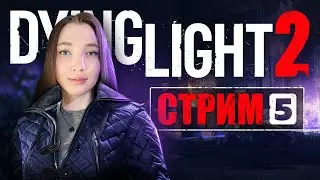 DYING LIGHT 2 ▶️ ПРОХОЖДЕНИЕ НА СТРИМЕ ▶️ ЧАСТЬ 5 / DYING LIGHT 2