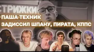 Паша Техник(Dj Bob) диссит шпану, пирата, кпсс