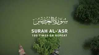 Surah Asr - 100 Times on Repeat (4k)