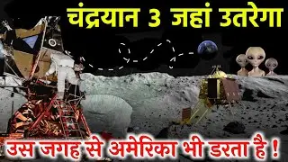 Chandrayaan-3 जहां उतरेगा सबसे खतरनाक जगह ? | Chandrayaan-3 Live update