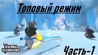 Топовый режим ⚔️[UPD!][Skibi🚽]Sword Warriors！Часть - 1 #roblox #petsimulator #роблокс