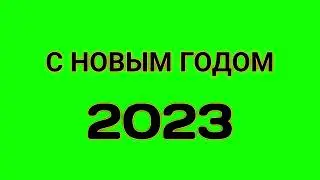 Футаж с новым годом 2023 на зеленом фоне