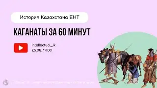 Каганаты за 60 минут