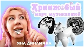 Самый странный музыкальный мерч 🤯 Гроб, надувная кукла,  сиденья для унитаза | Яна Динамика