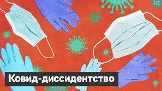 Вторая волна коронавируса. Как государство помогает плодить ковидиотов / Максим Кац