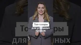 Топ-товары для продажи на маркетплейсе #продажи #бизнес #маркетплейс #доход #товары