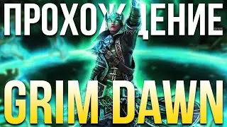 Прохождение Grim Dawn 1.2 Обновление 1.2.0.0 Случайный класс. Хардкор. Одна жизнь. Герой 2 #5