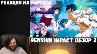 Реакция на Каргаса: GENSHIN IMPACT ОБЗОР 2