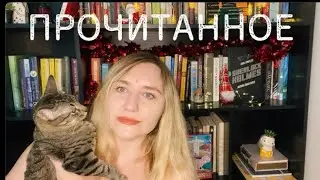 ПРОЧИТАННОЕ 📚 Кронин, Стокер, Штрассер, Ле Фаню