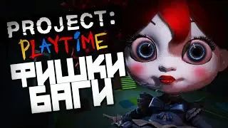 PROJECT: PLAYTIME фишки и баги