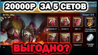 20000 РУБЛЕЙ ЗА 5 СЕТОВ ЖЕСТОКОСТИ ВЫГОДНО ЛИ ?  RAID SHADOW LEGENDS